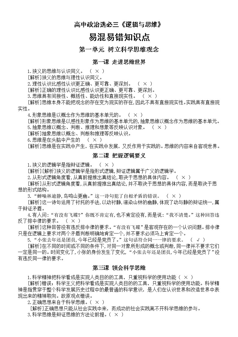 高中政治选必三《逻辑与思维》易混易错知识点汇总（分单元课时编排）01