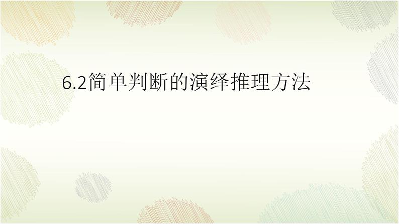 6.2简单判断的演绎推理方法课件2022-2023学年高中政治统编版选择性必修三逻辑与思维02