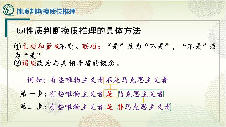 6.2简单判断的演绎推理方法课件2022-2023学年高中政治统编版选择性必修三逻辑与思维08