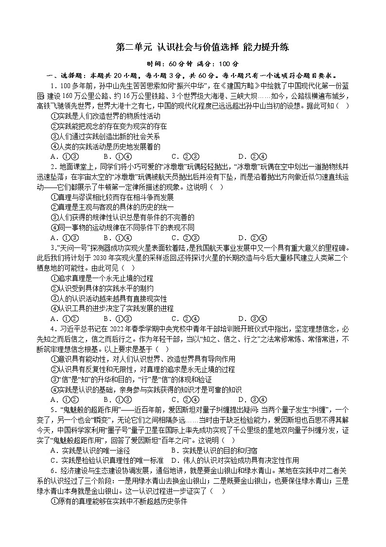 第二单元 认识社会与价值选择 能力提升练-2022-2023高中政治统编版必修四哲学与文化第1页