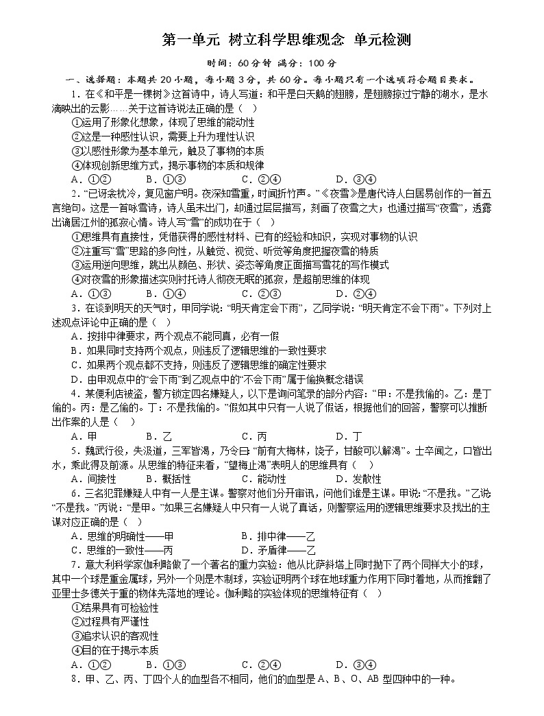 第一单元 树立科学思维观念 单元检测2022-2023学年高中政治统编版选择性必修三逻辑与思维