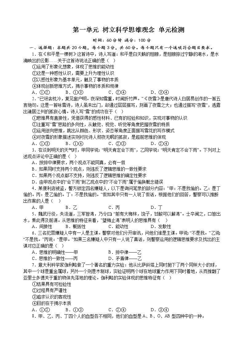 第一单元 树立科学思维观念 单元检测2022-2023学年高中政治统编版选择性必修三逻辑与思维01