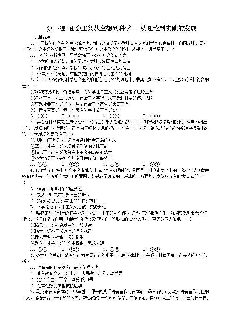 第一课 社会主义从空想到科学 、从理论到实践的发展 练习 2022-2023学年度高中政治统编版必修一中国特社会主义第1页