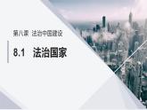 8.1+法治国家 课件-2022-2023学年高中政治统编版必修三政治与法治