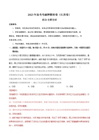 2023年高考考前押题密卷-政治（江苏卷）（全解全析）