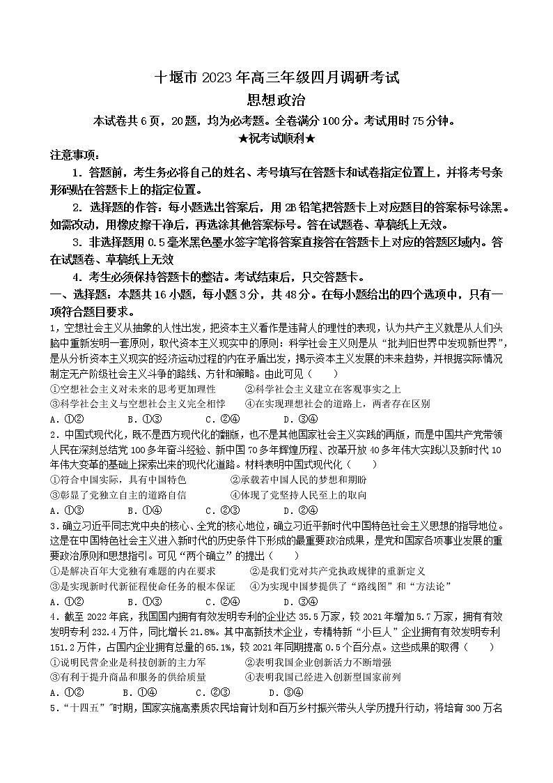 湖北省十堰市2022-2023学年高三下学期4月调研考试政治试题第1页