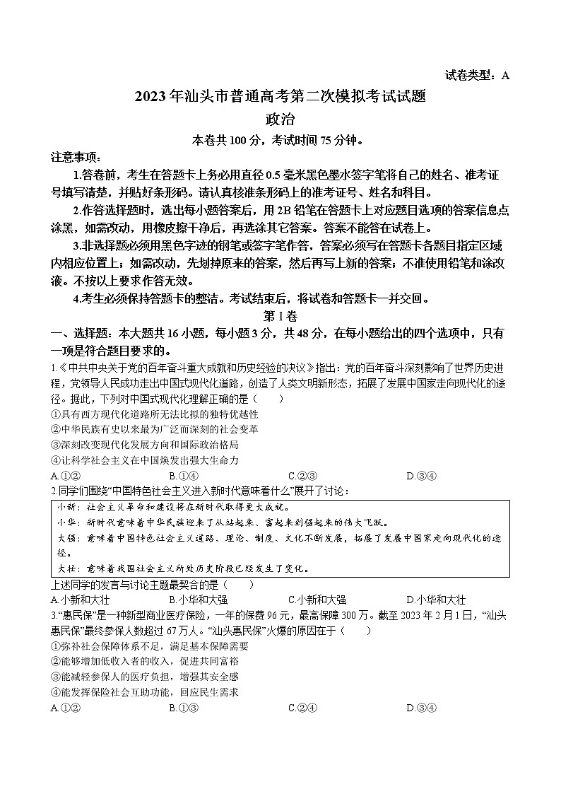 广东省汕头市2023届高三二模政治试题第1页