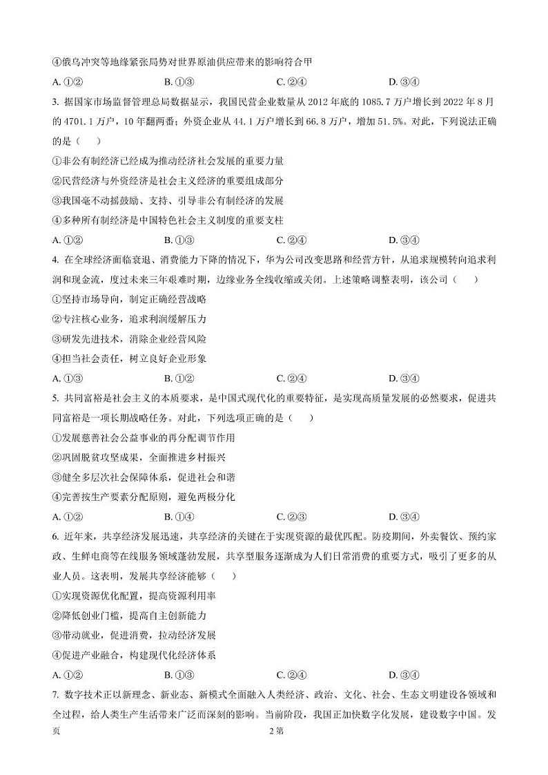 2023届陕西省咸阳市高考模拟检测政治试题（一） 政治（PDF版）02