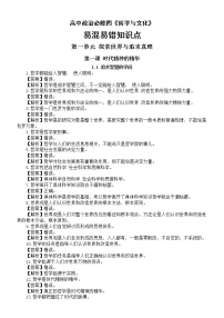 高中政治人教新教材必修四《哲学与文化》易混易错知识点整理（分单元课时编排）