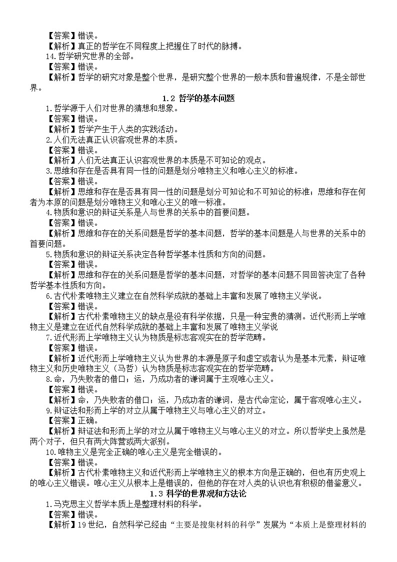高中政治人教新教材必修四《哲学与文化》易混易错知识点整理（分单元课时编排）02