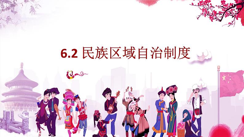 6.2民族区域自治制度 统编版2019课件PPT第1页