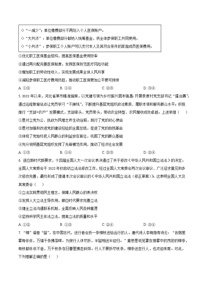 山东省日照市2023届高三下学期4月校际联合考试政治试题（原卷版）第2页