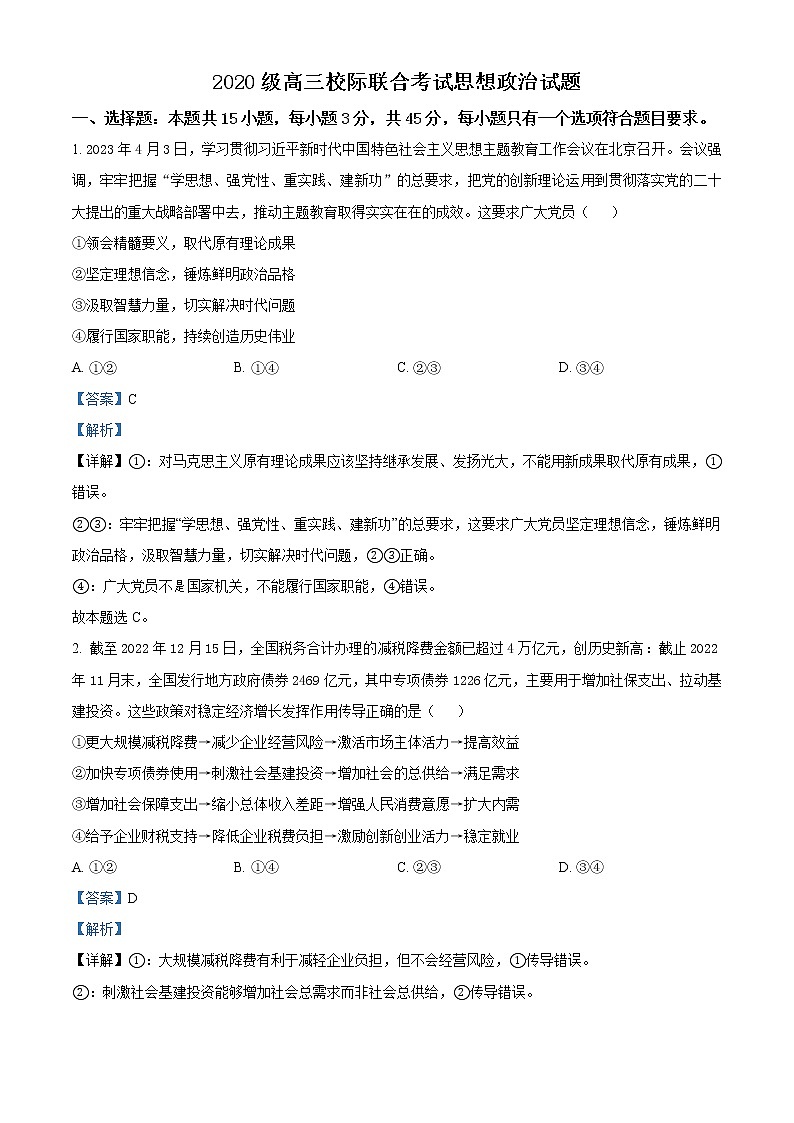 山东省日照市2023届高三下学期4月校际联合考试政治试题（解析版）第1页