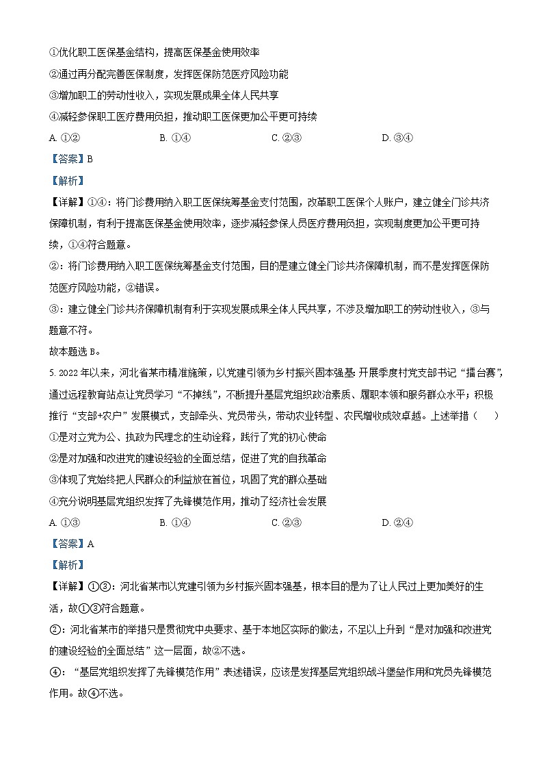 山东省日照市2023届高三下学期4月校际联合考试政治试题（解析版）第3页