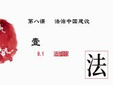 8.1法治国家 课件-2022-2023学年高中政治统编版必修三政治与法治