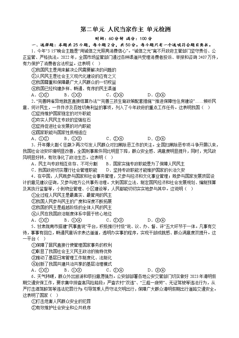 第二单元 人民当家作主 单元检测 2022-2023年高中政治统编版必修三政治与法治第1页