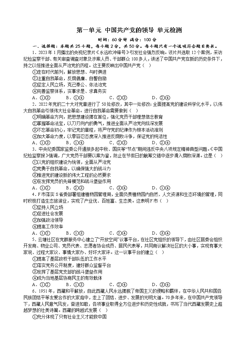 第一单元 中国共产党的领导 单元检测 2022-2023年高中政治统编版必修三政治与法治第1页
