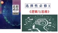 高中政治 (道德与法治)人教统编版选择性必修3 逻辑与思维第一单元 树立科学思维观念第一课 走进思维世界思维的含义与特征授课ppt课件