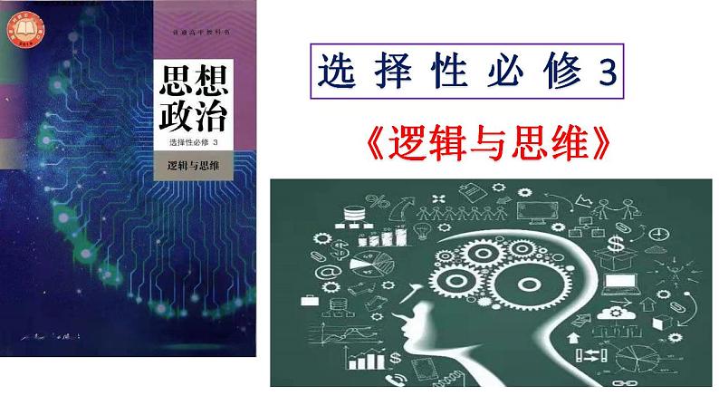 1.1思维的含义与特征课件-2022-2023学年高中政治统编版选择性必修三逻辑与思维01