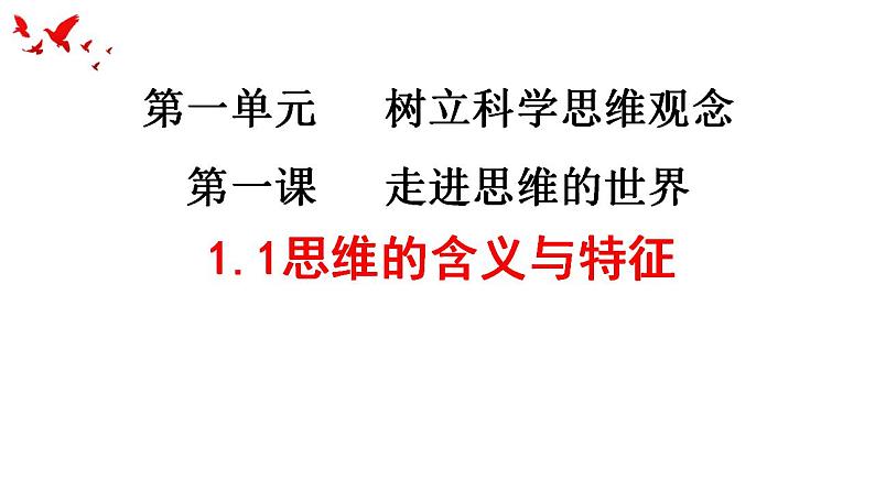 1.1思维的含义与特征课件-2022-2023学年高中政治统编版选择性必修三逻辑与思维07