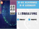 1.1思维的含义与特征课件-2022-2023学年高中政治统编版选择性必修三逻辑与思维 (1)