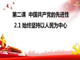 2.1始终坚持以人民为中心课件-2022-2023学年高中政治统编版必修三政治与法治