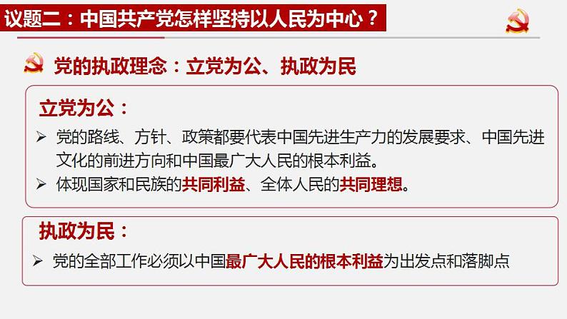 2.1始终坚持以人民为中心课件-2022-2023学年高中政治统编版必修三政治与法治06