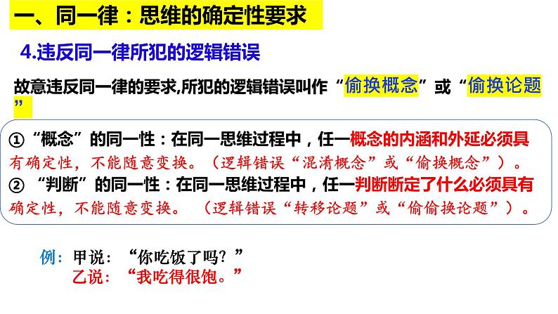 2.2 逻辑思维的基本要求 课件-2022-2023学年高中政治统编版选择性必修三逻辑与思维06