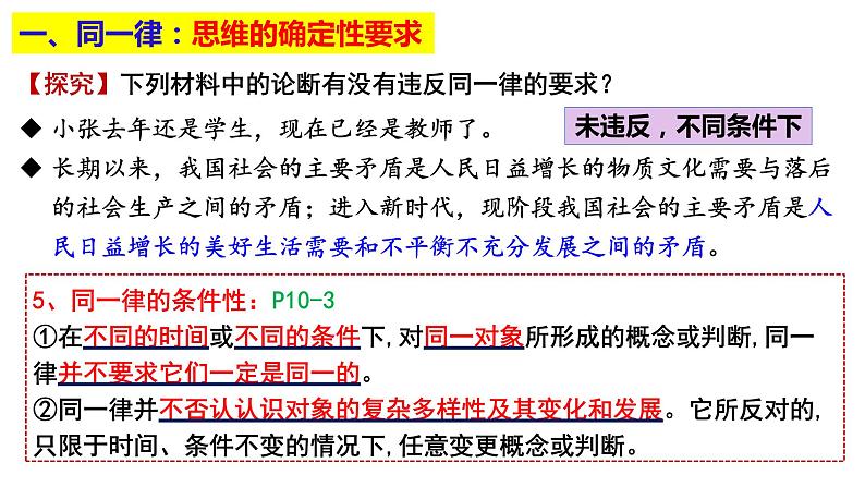 2.2 逻辑思维的基本要求 课件-2022-2023学年高中政治统编版选择性必修三逻辑与思维07