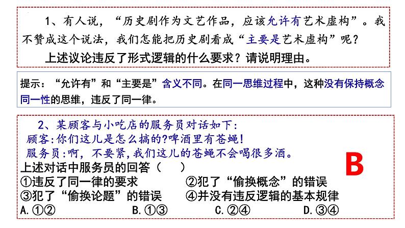 2.2 逻辑思维的基本要求 课件-2022-2023学年高中政治统编版选择性必修三逻辑与思维08