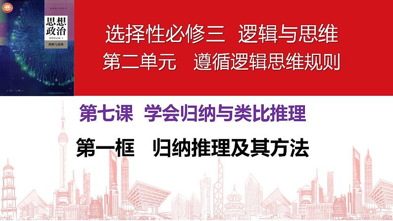 7.1归纳推理及其方法课件-2022-2023学年高中政治统编版选择性必修三逻辑与思维第2页