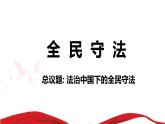 9.4全民守法课件-2022-2023学年高中政治统编版必修三政治与法治