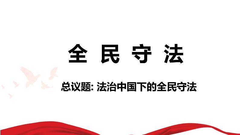 9.4全民守法课件-2022-2023学年高中政治统编版必修三政治与法治02