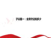 9.4全民守法课件-2022-2023学年高中政治统编版必修三政治与法治