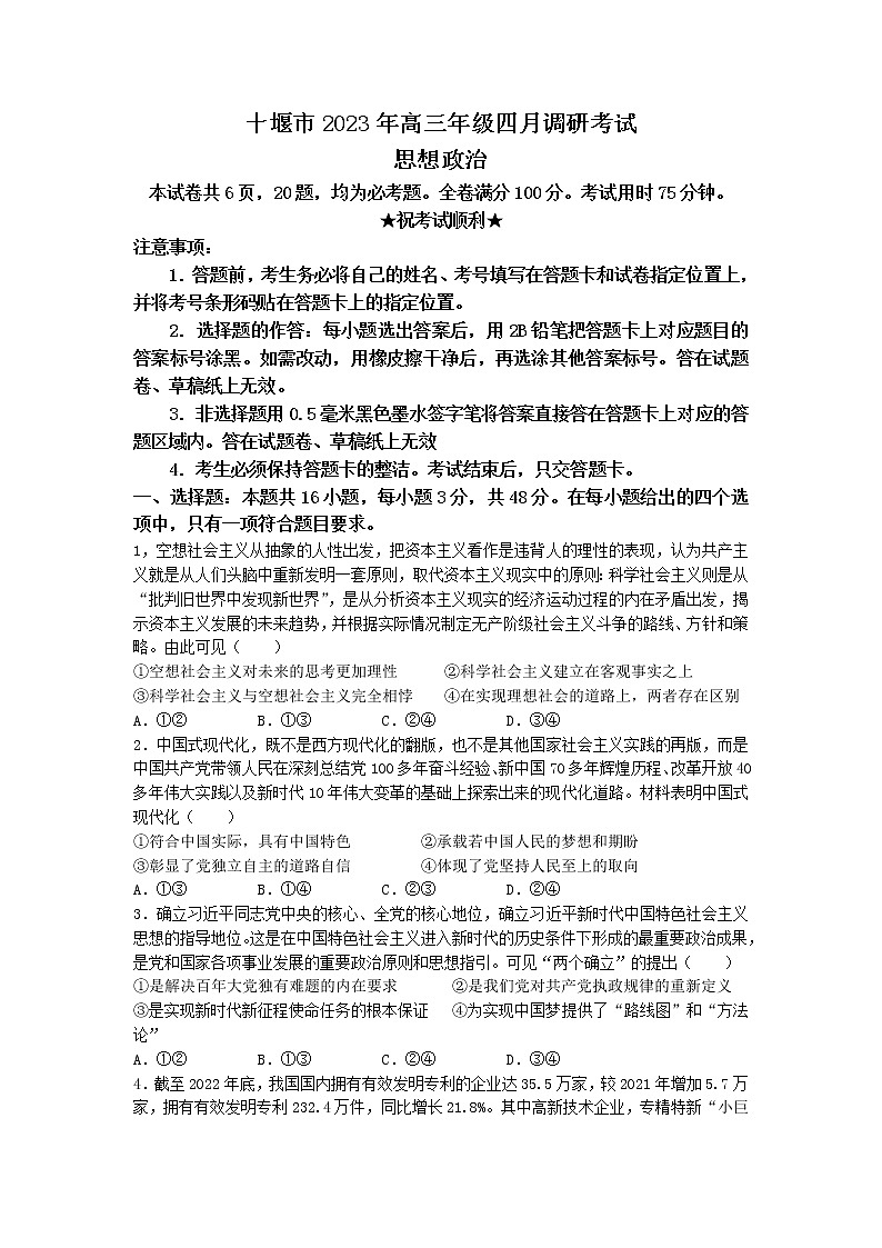 湖北省十堰市2022-2023学年高三政治下学期4月调研考试试题（Word版附答案）01