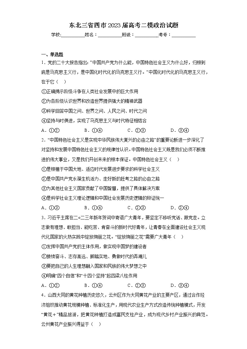 东北三省四市2023届高考二模政治试题（含答案）第1页