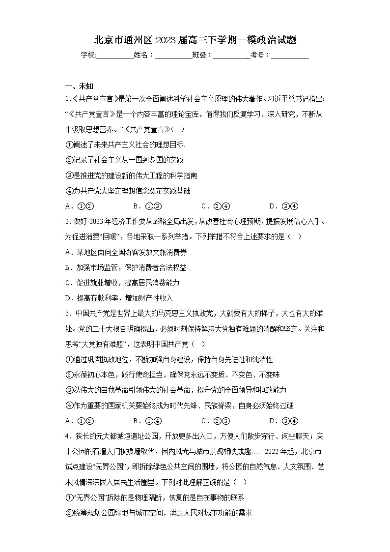 北京市通州区2023届高三下学期一模政治试题（无答案）01