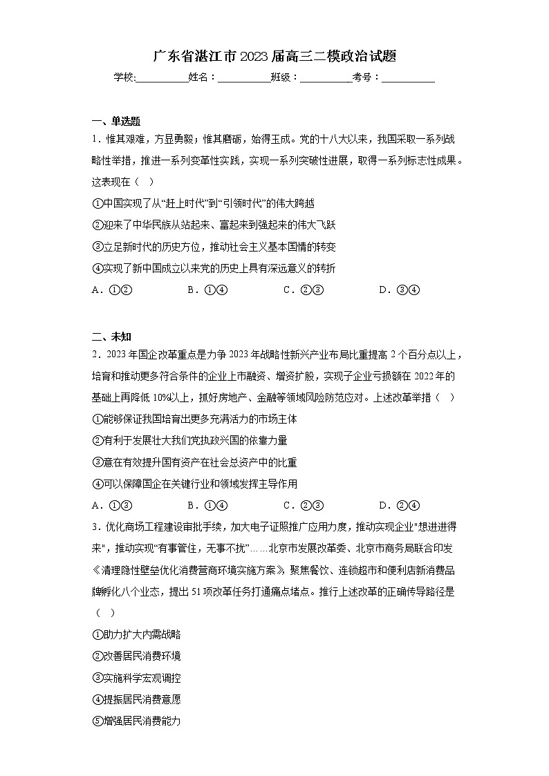 广东省湛江市2023届高三二模政治试题（无答案）第1页