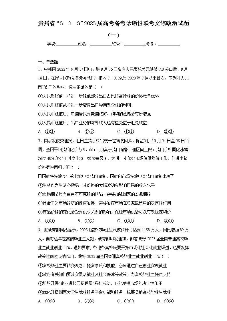 贵州省“333”2023届高考备考诊断性联考文综政治试题（一）（含答案）01