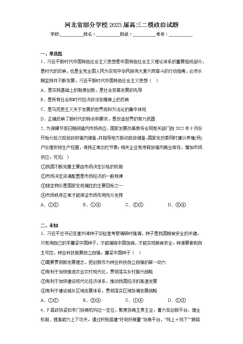 河北省部分学校2023届高三二模政治试题（无答案）第1页
