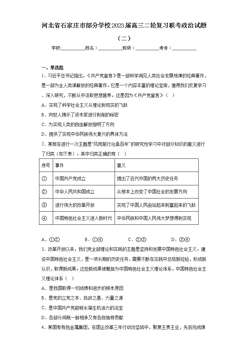 河北省石家庄市部分学校2023届高三二轮复习联考政治试题（二）（含答案）01