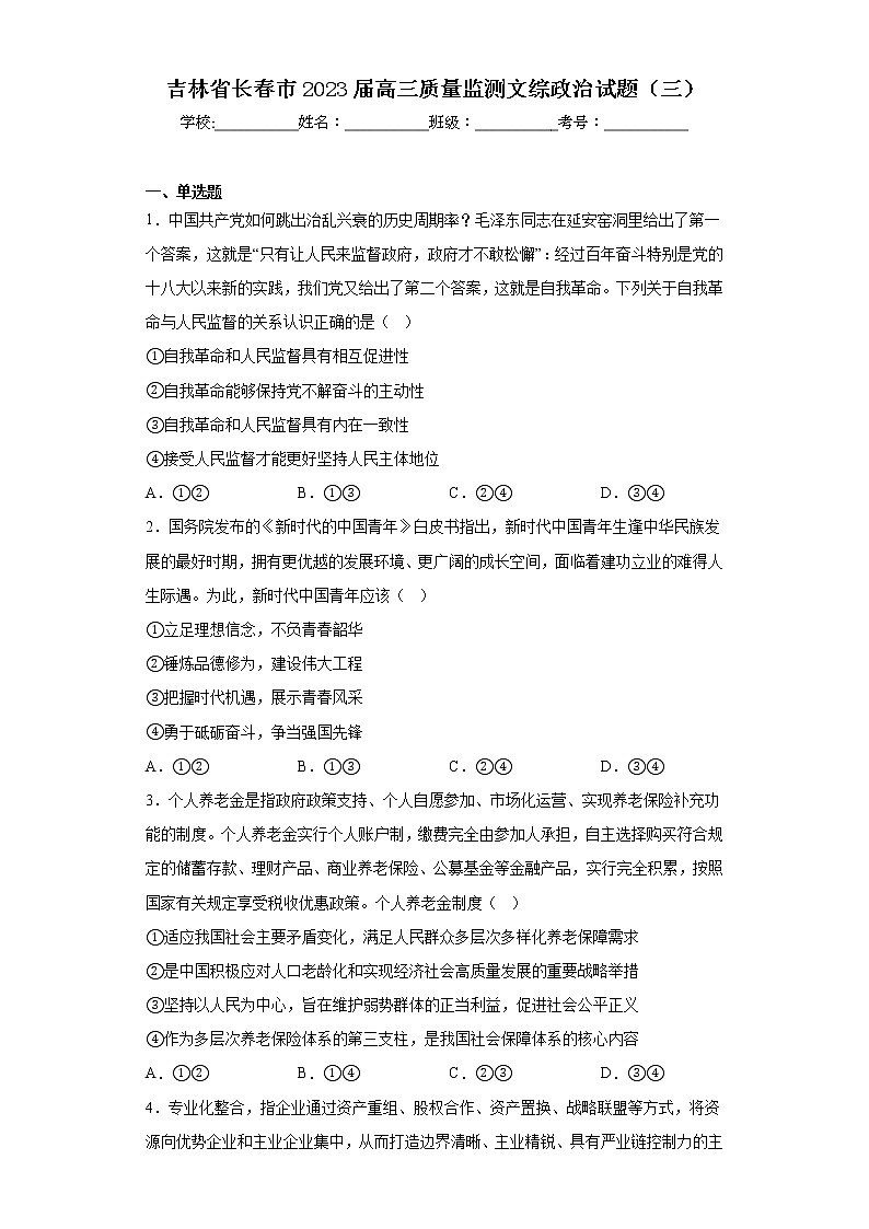 吉林省长春市2023届高三质量监测文综政治试题（三）（含答案）01