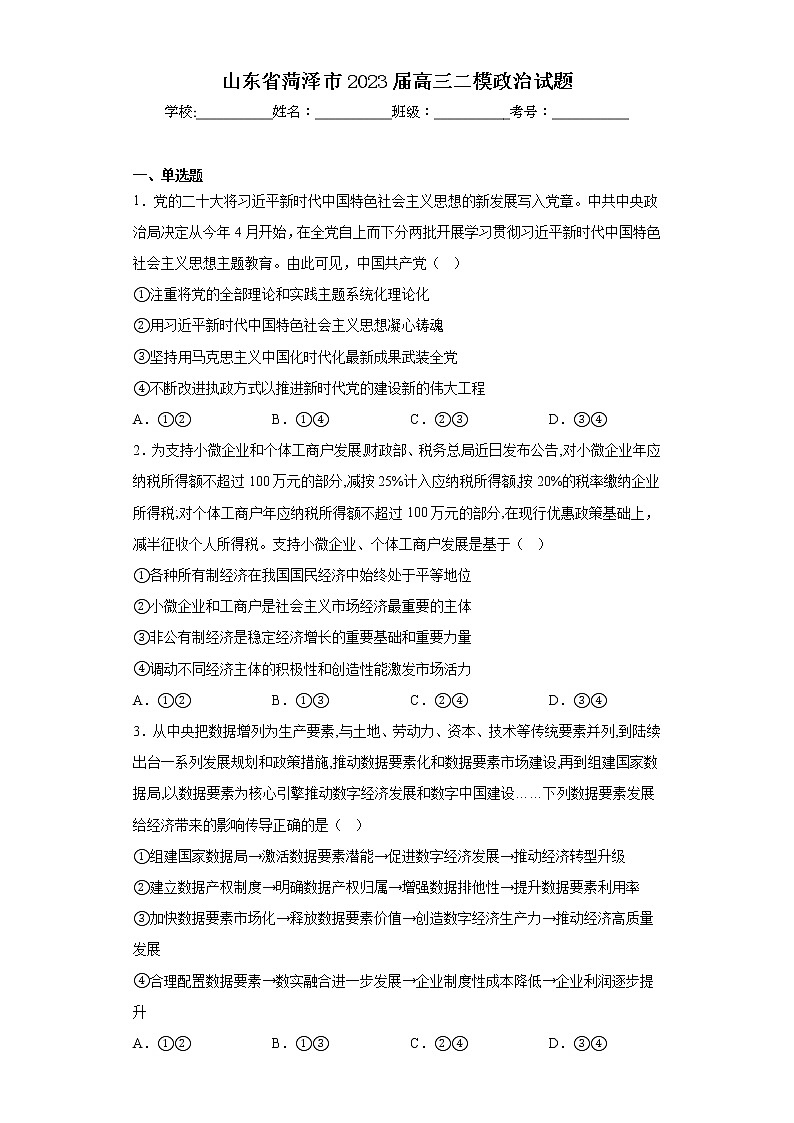 山东省菏泽市2023届高三二模政治试题（含答案）01