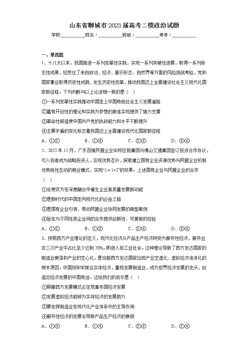山东省聊城市2023届高考二模政治试题（含答案）01