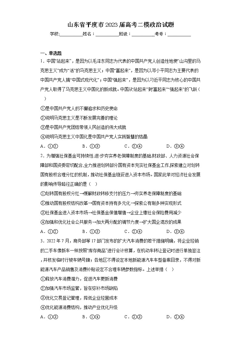 山东省平度市2023届高考二模政治试题（含答案）01