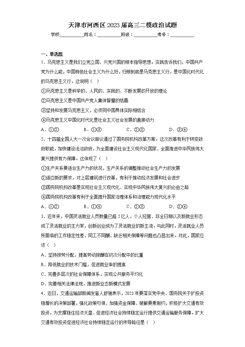 天津市河西区2023届高三二模政治试题（含答案）第1页