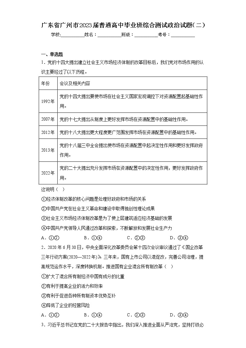 广东省广州市2023届普通高中毕业班综合测试政治试题（二）（含答案）第1页