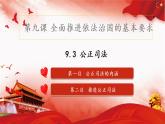 公正司法课件-高中政治统编版必修三政治与法治