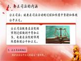 公正司法课件-高中政治统编版必修三政治与法治