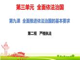 严格执法课件-高中政治统编版必修三政治与法治 -